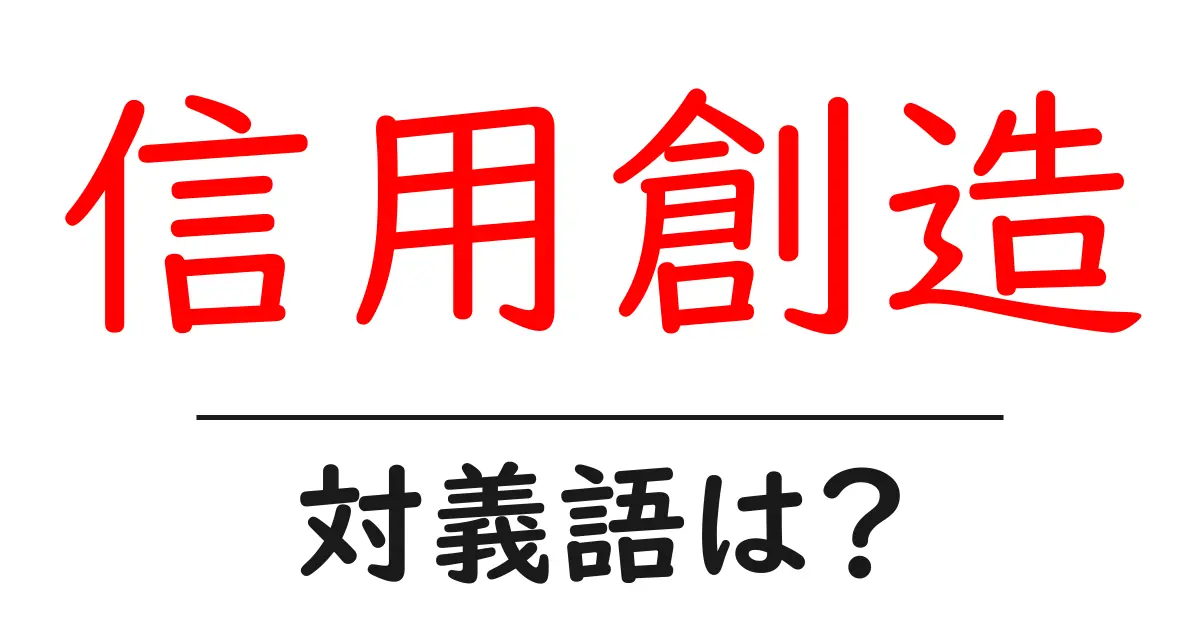 信用創造の対義語・反対語を使用例を交えて分かりやすく解説!