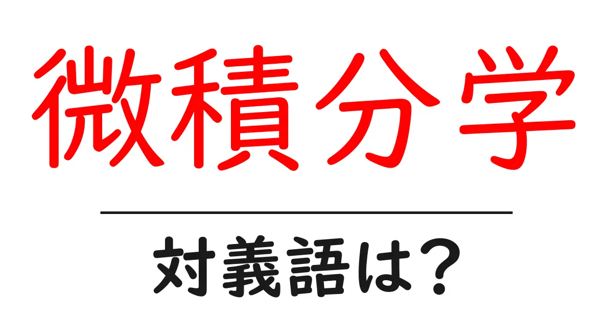 微積分学の対義語・反対語を使用例を交えて分かりやすく解説!
