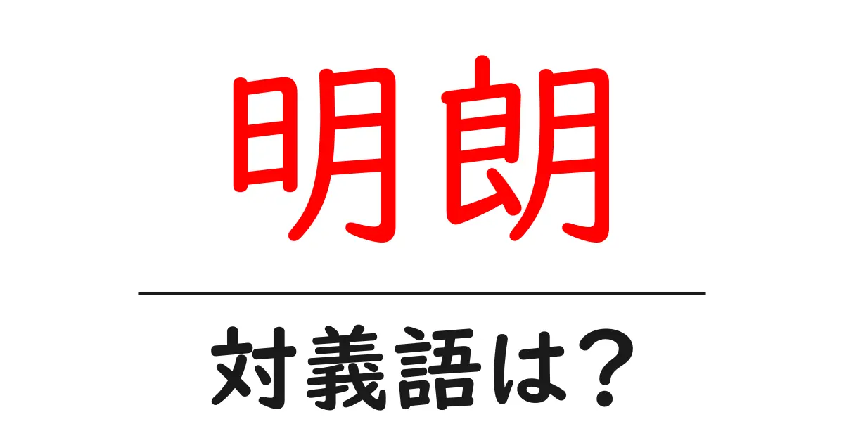 明朗の対義語・反対語を使用例を交えて分かりやすく解説!