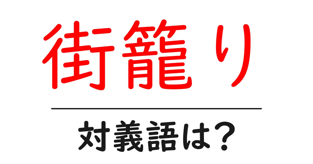 街籠りの対義語・反対語を使用例を交えて分かりやすく解説!