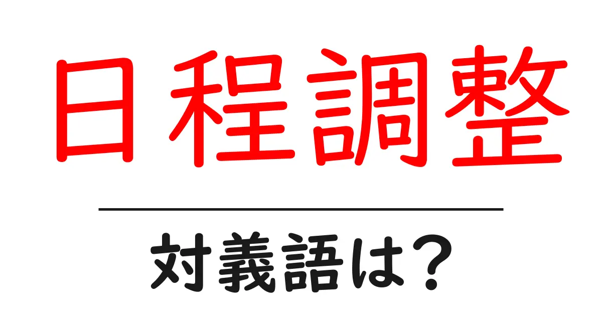 日程調整の対義語・反対語を使用例を交えて分かりやすく解説！