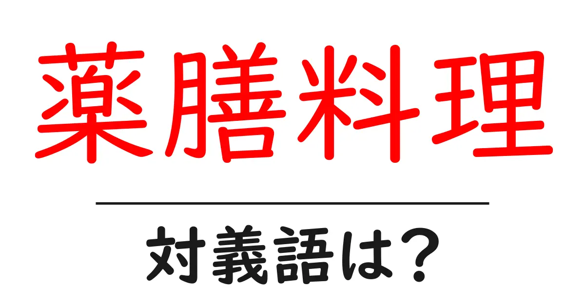 薬膳料理の対義語・反対語を使用例を交えて分かりやすく解説!