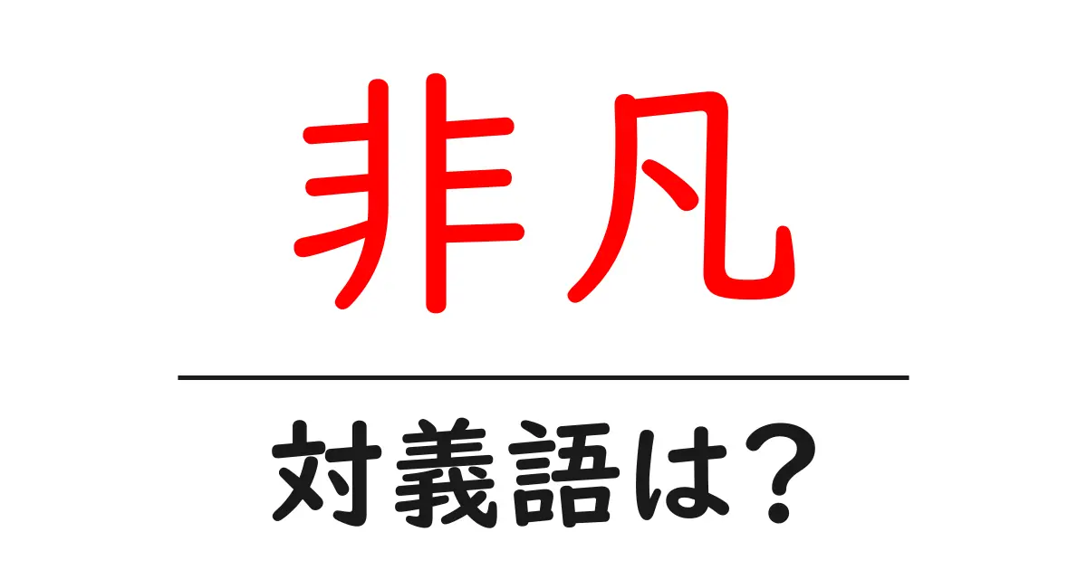 非凡の対義語・反対語を使用例を交えて分かりやすく解説!