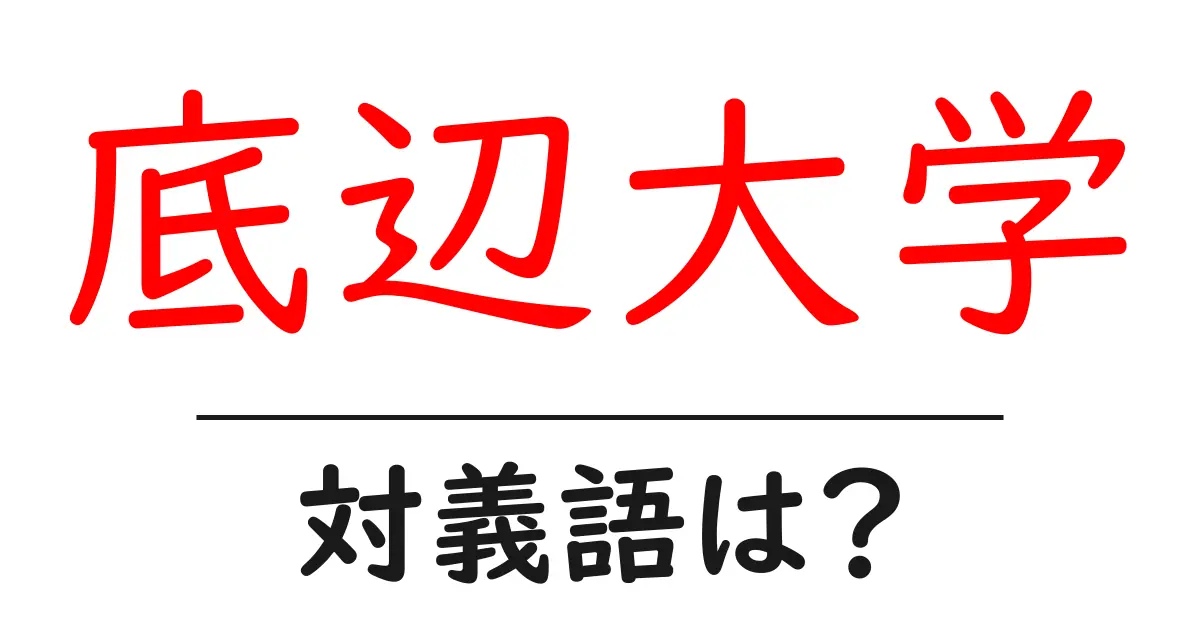 底辺大学の対義語・反対語を使用例を交えて分かりやすく解説!