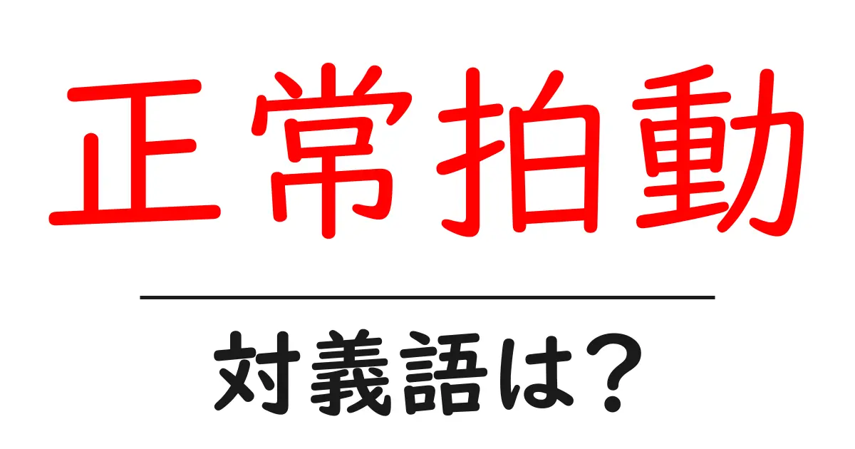 正常拍動の対義語・反対語を使用例を交えて分かりやすく解説!