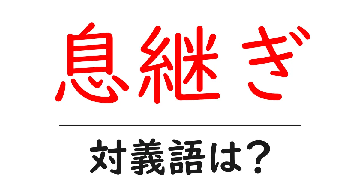息継ぎの対義語・反対語を使用例を交えて分かりやすく解説!
