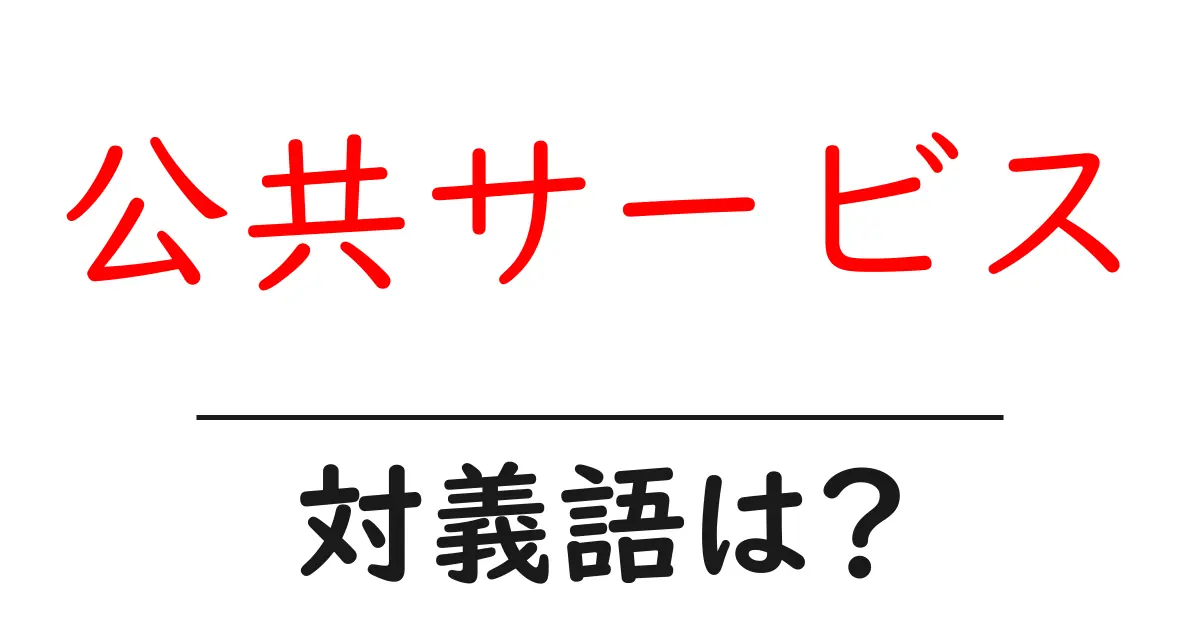 公共サービスの対義語・反対語を使用例を交えて分かりやすく解説!
