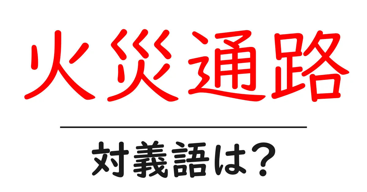 火災通路の対義語・反対語を使用例を交えて分かりやすく解説!