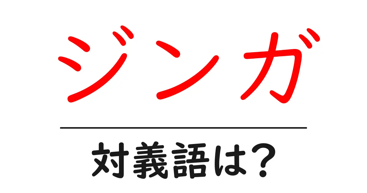 ジンガの対義語・反対語を使用例を交えて分かりやすく解説!