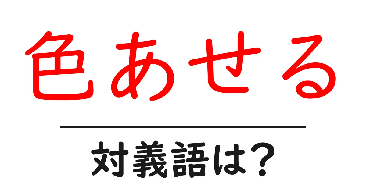色あせるの対義語・反対語を使用例を交えて分かりやすく解説!