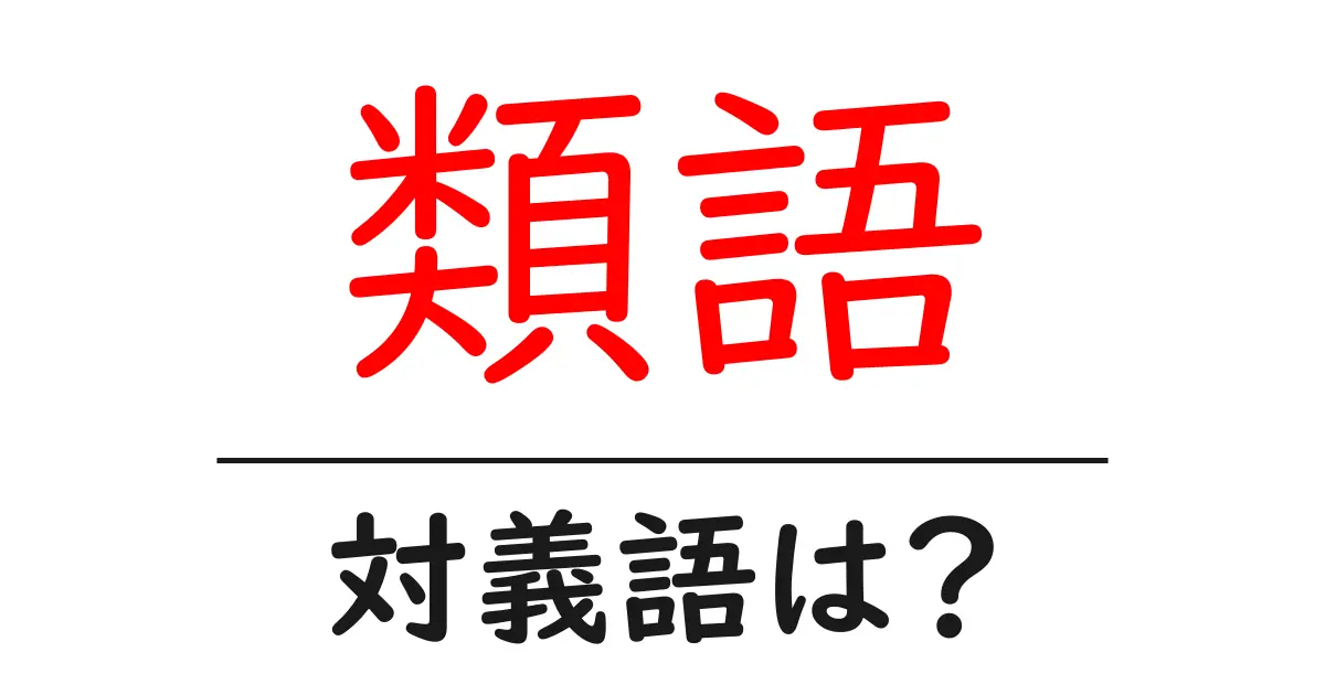 類語の対義語・反対語を使用例を交えて分かりやすく解説!