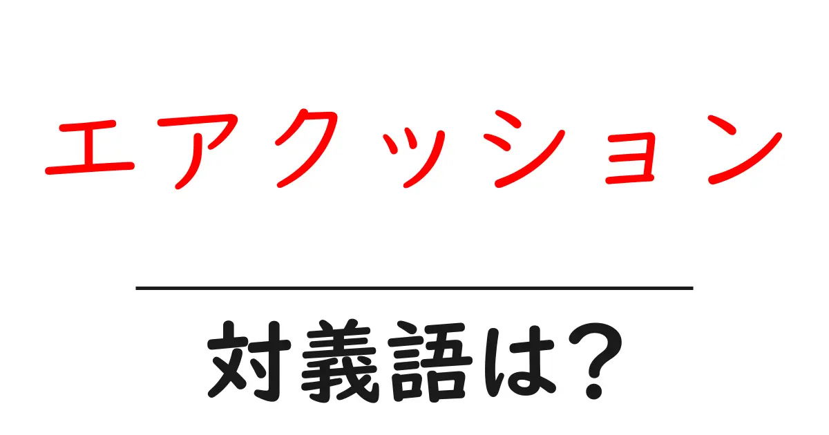 エアクッションの対義語・反対語を使用例を交えて分かりやすく解説!