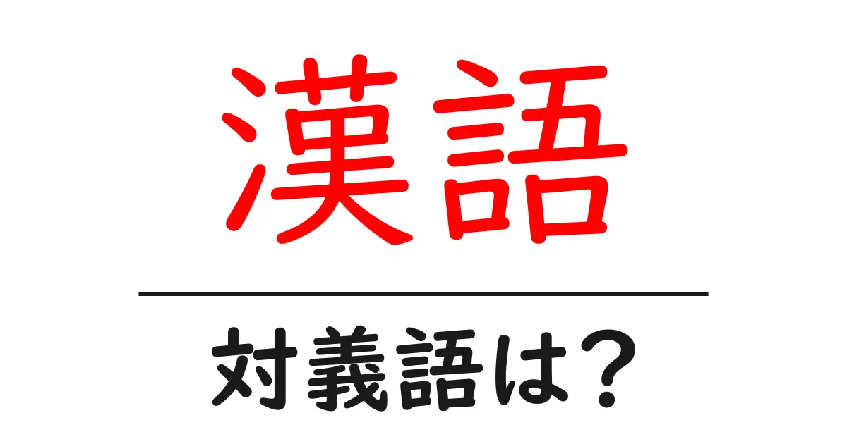 漢語の対義語・反対語を使用例を交えて分かりやすく解説!