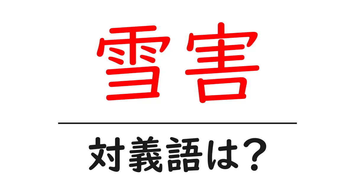 雪害の対義語・反対語を使用例を交えて分かりやすく解説!