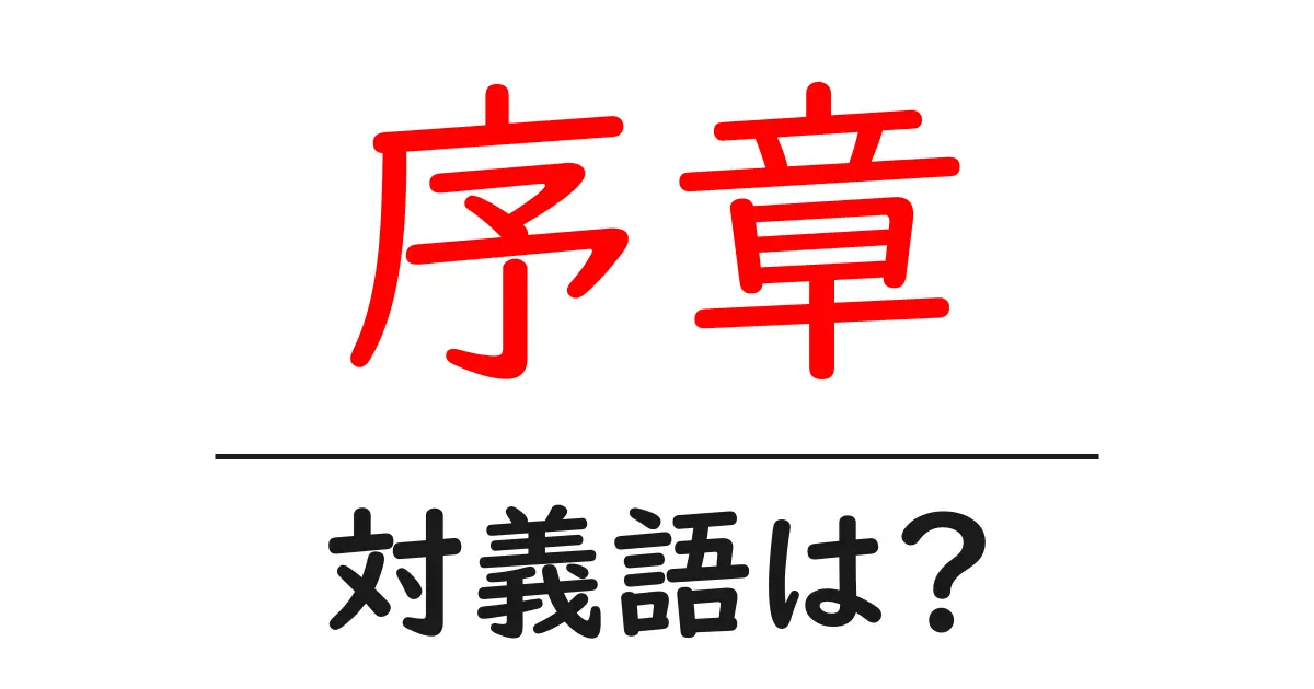 序章の対義語・反対語を使用例を交えて分かりやすく解説!