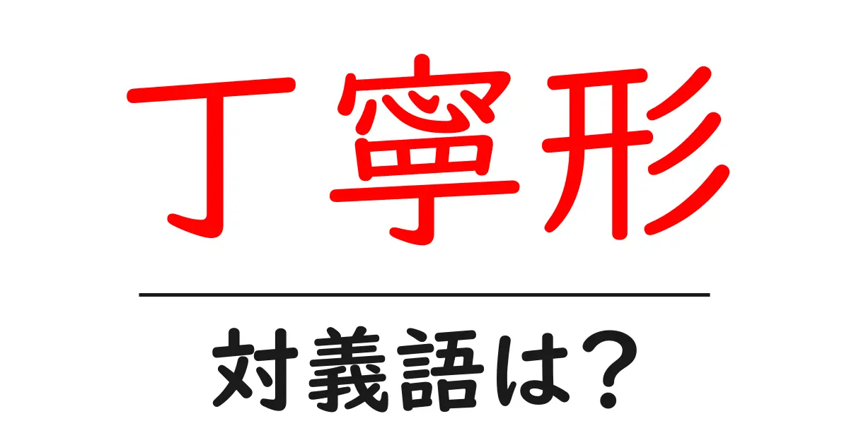 丁寧形の対義語・反対語を使用例を交えて分かりやすく解説！