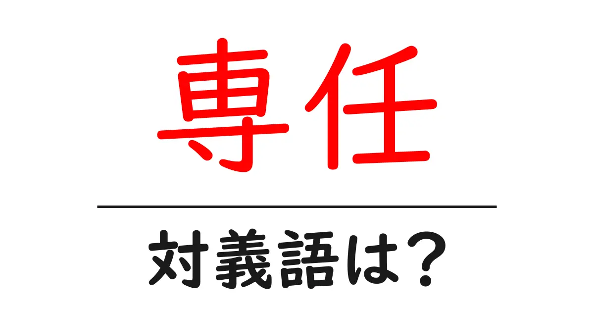 専任の対義語・反対語を使用例を交えて分かりやすく解説!