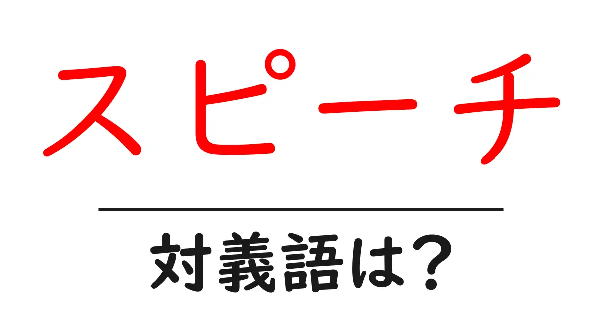 スピーチの対義語・反対語を使用例を交えて分かりやすく解説!