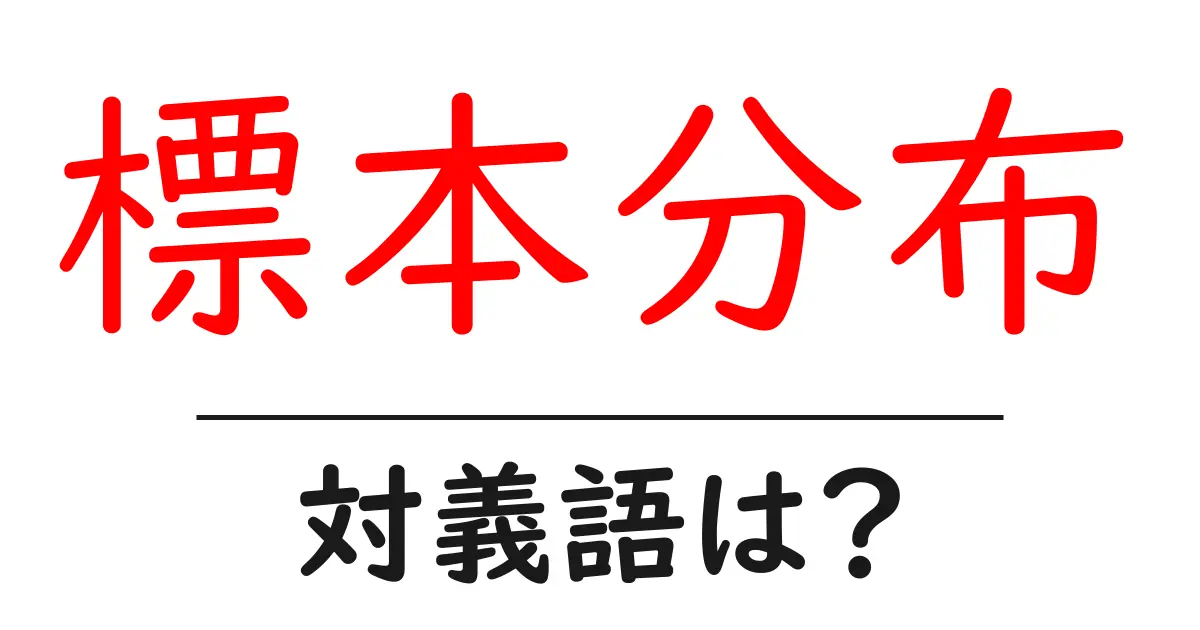 標本分布の対義語・反対語を使用例を交えて分かりやすく解説!