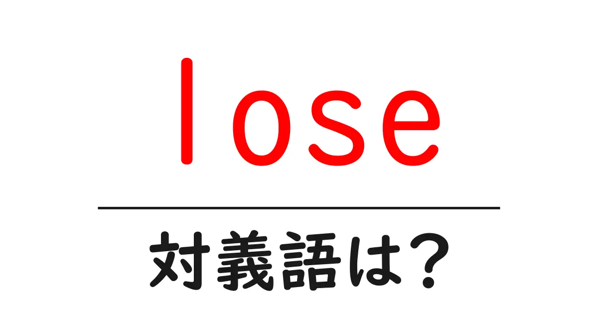 loseの対義語・反対語を使用例を交えて分かりやすく解説!