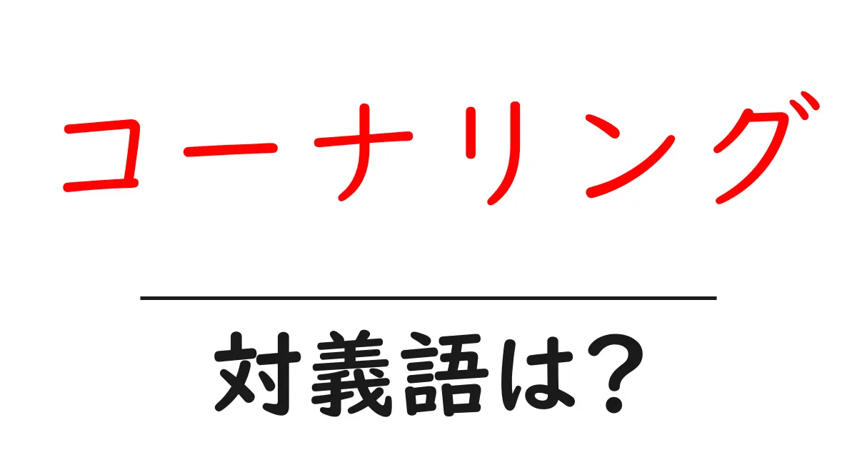 コーナリングの対義語・反対語を使用例を交えて分かりやすく解説!