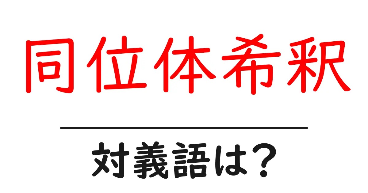同位体希釈の対義語・反対語を使用例を交えて分かりやすく解説!