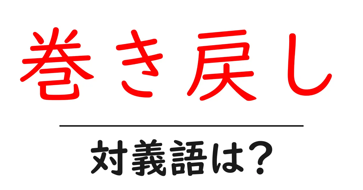 巻き戻しの対義語・反対語を使用例を交えて分かりやすく解説！