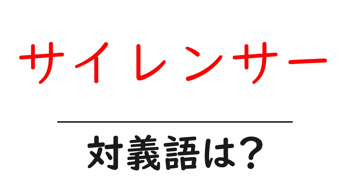 サイレンサーの対義語・反対語を使用例を交えて分かりやすく解説!
