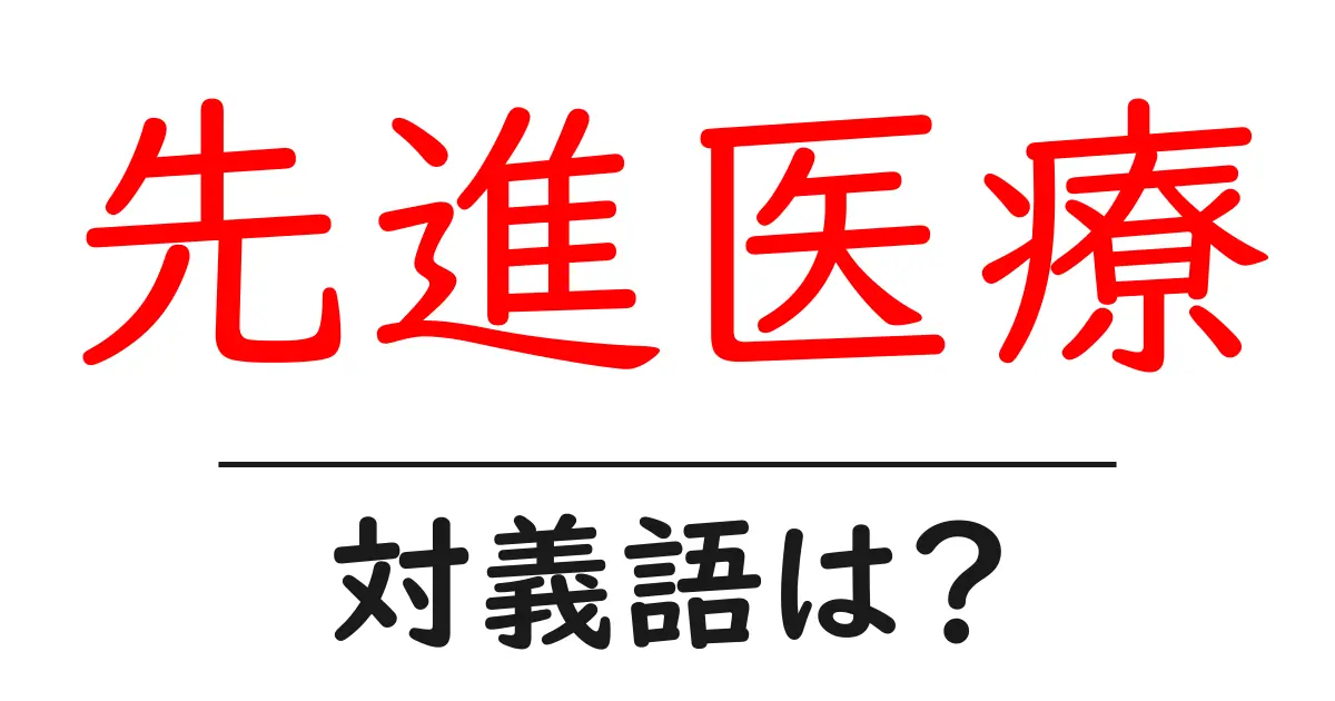先進医療の対義語・反対語を使用例を交えて分かりやすく解説!