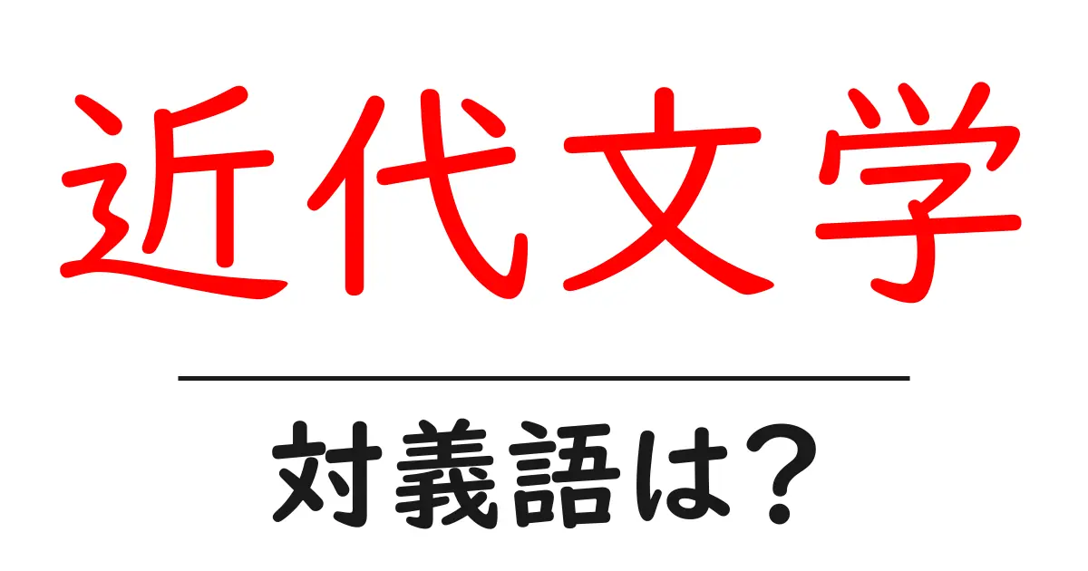 近代文学の対義語・反対語を使用例を交えて分かりやすく解説！
