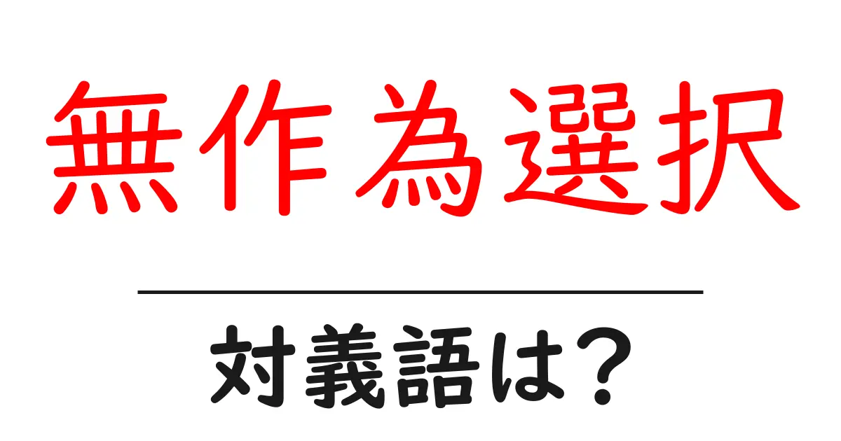 無作為選択の対義語・反対語を使用例を交えて分かりやすく解説！