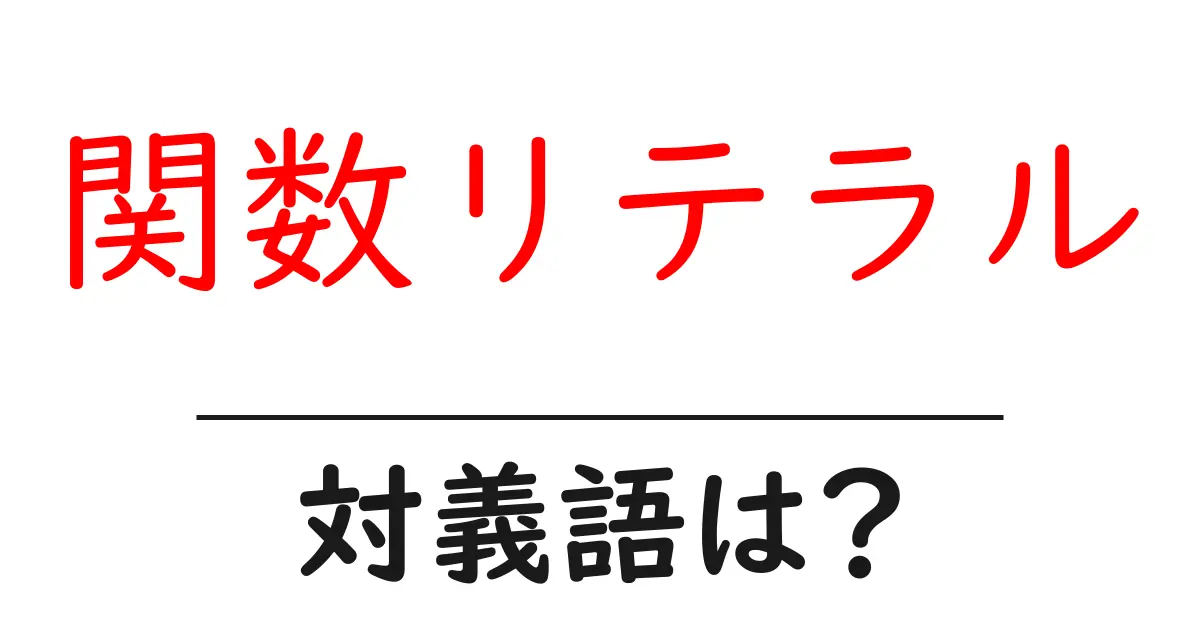 関数リテラルの対義語・反対語を使用例を交えて分かりやすく解説！