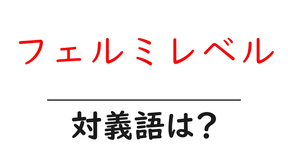 フェルミレベルの対義語・反対語を使用例を交えて分かりやすく解説!