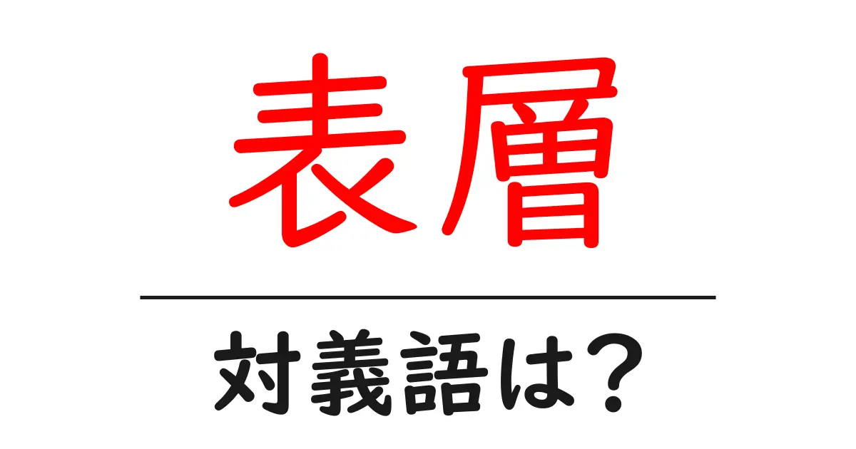表層の対義語・反対語を使用例を交えて分かりやすく解説!