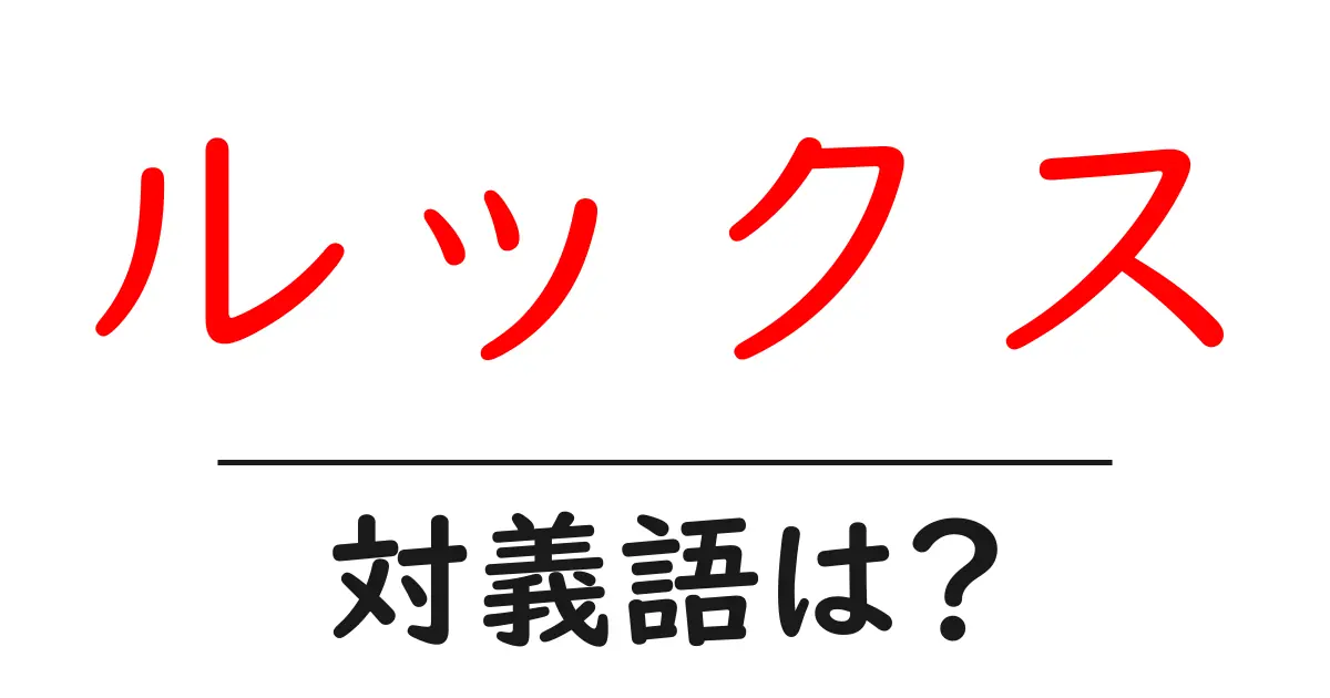 ルックスの対義語・反対語を使用例を交えて分かりやすく解説!