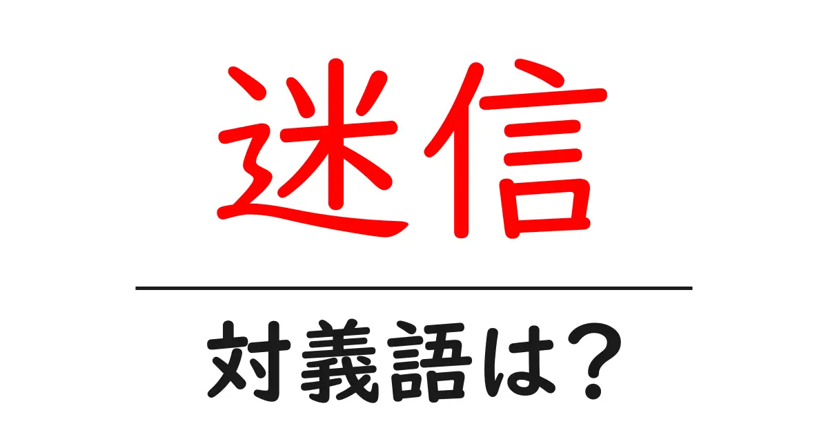 迷信の対義語・反対語を使用例を交えて分かりやすく解説！