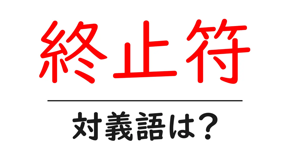 終止符の対義語・反対語を使用例を交えて分かりやすく解説!