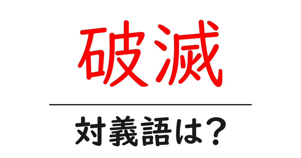 破滅の対義語・反対語を使用例を交えて分かりやすく解説!
