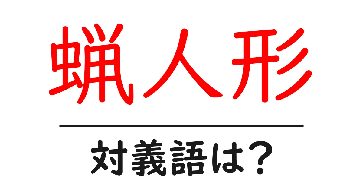 蝋人形の対義語・反対語を使用例を交えて分かりやすく解説!