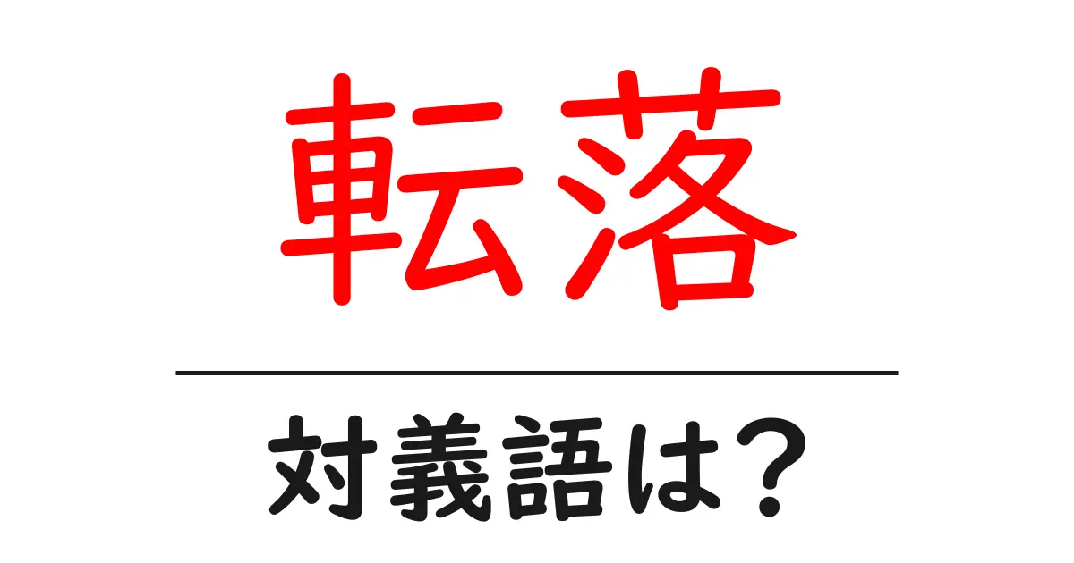 転落の対義語・反対語を使用例を交えて分かりやすく解説！