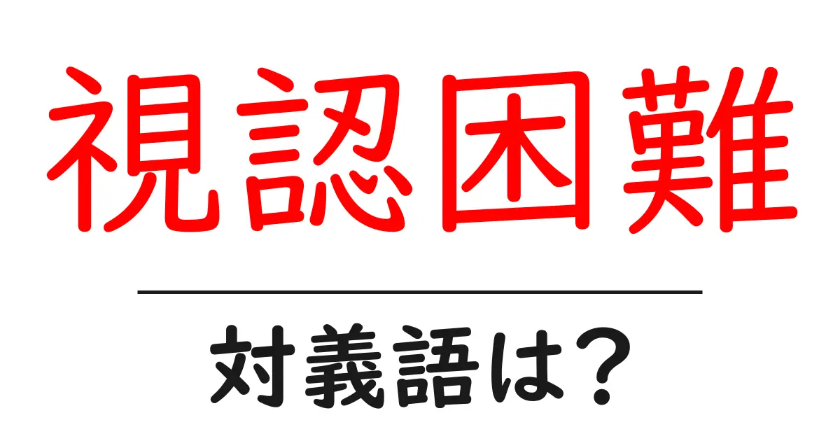 視認困難の対義語・反対語を使用例を交えて分かりやすく解説！