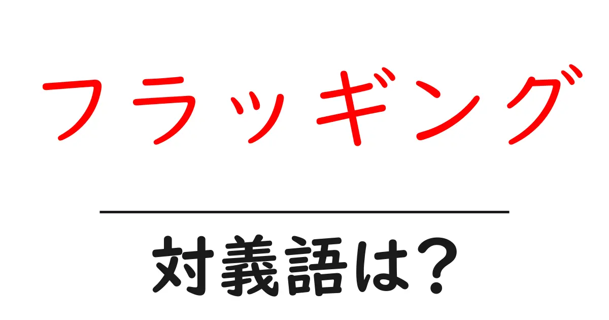 フラッギングの対義語・反対語を使用例を交えて分かりやすく解説！