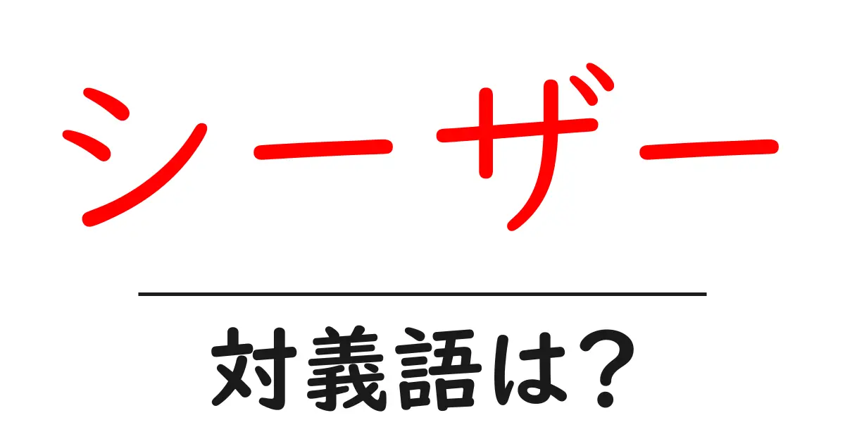 シーザーの対義語・反対語を使用例を交えて分かりやすく解説!
