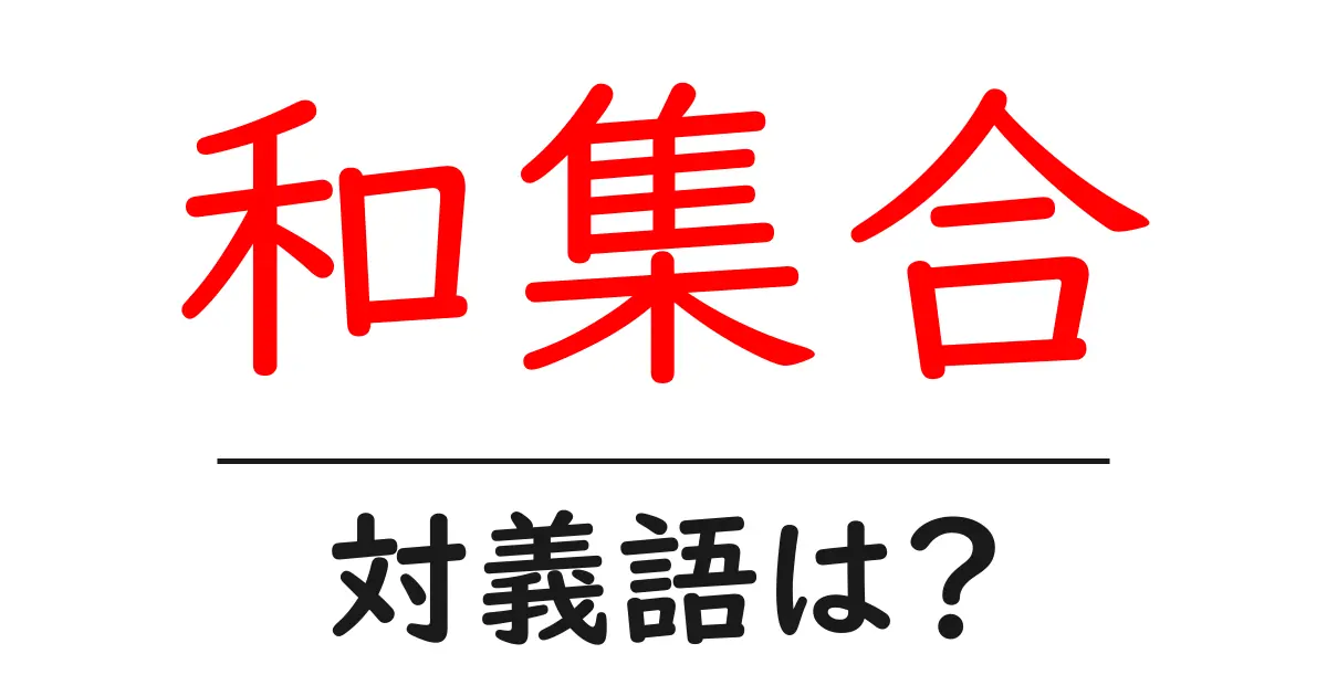 和集合の対義語・反対語を使用例を交えて分かりやすく解説!