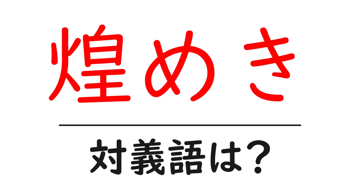 煌めきの対義語・反対語を使用例を交えて分かりやすく解説!