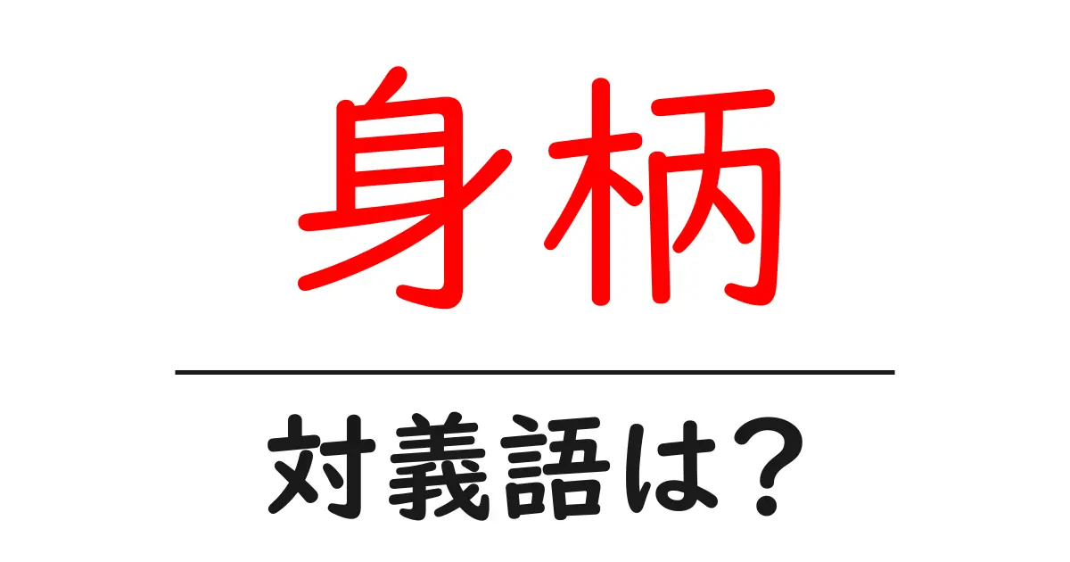 身柄の対義語・反対語を使用例を交えて分かりやすく解説!