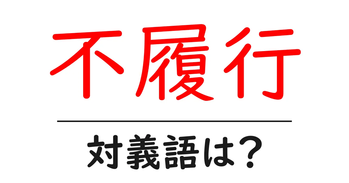 不履行の対義語・反対語を使用例を交えて分かりやすく解説!