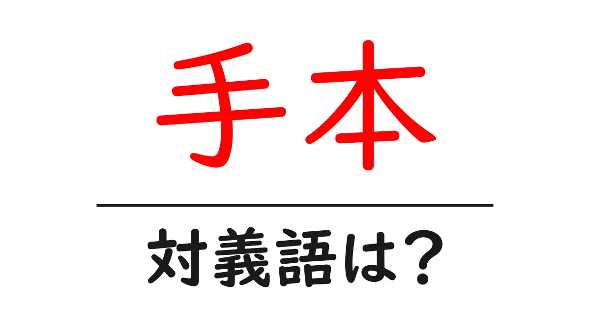 手本の対義語・反対語を使用例を交えて分かりやすく解説!