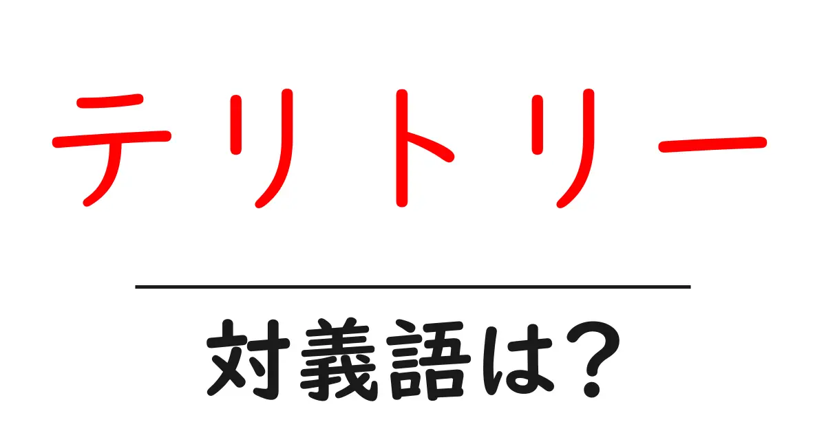 テリトリーの対義語・反対語を使用例を交えて分かりやすく解説!
