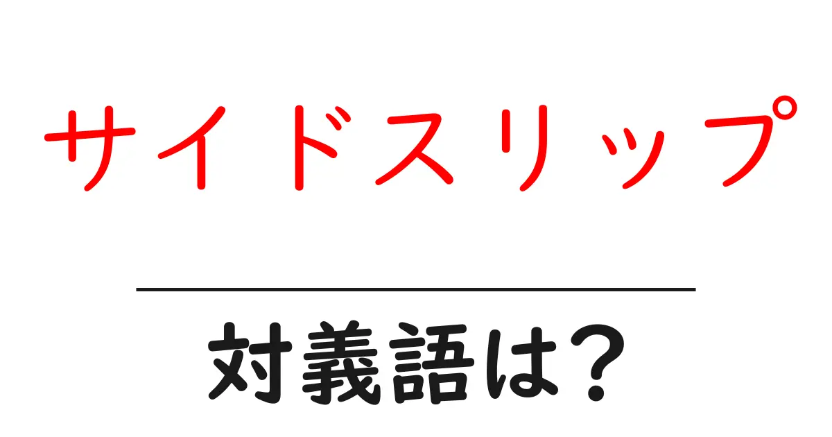 サイドスリップの対義語・反対語を使用例を交えて分かりやすく解説!
